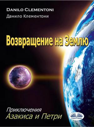 Cover of the book Возвращение на Землю by Lazarus Finch
