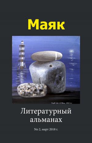 Cover of Литературный альманах "Маяк". Номер 2, март 2018 г.