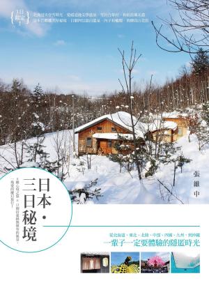 Cover of 日本・三日秘境：6種心境之旅×13個沿途絕無僅有的風景，一場愛的魔幻旅行！