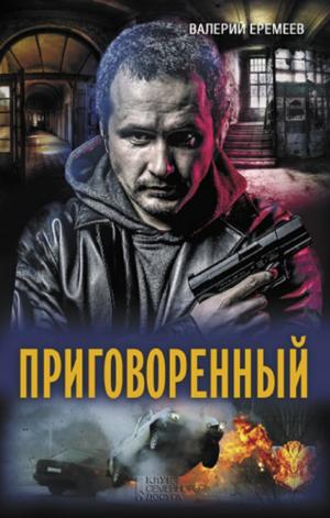 Cover of the book Приговоренный (Prigovorennyj) by Пэм (Pjem) Гроут (Grout)