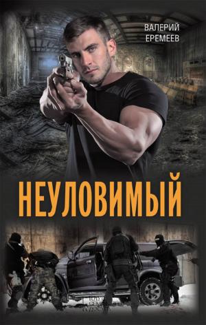 bigCover of the book Неуловимый (Neulovimyj) by 