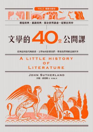 Book cover of 文學的40堂公開課：從神話到當代暢銷書，文學如何影響我們、帶領我們理解這個世界