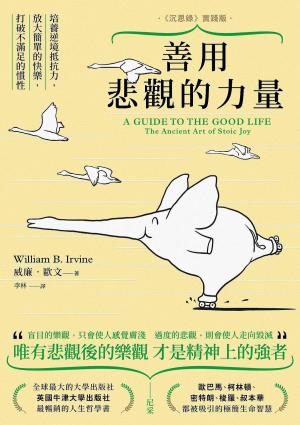 Cover of the book 善用悲觀的力量（《沉思錄》實踐版）：培養逆境抵抗力，放大簡單的快樂，打破不滿足的慣性 by Crosswell Goko