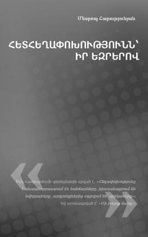 Cover of the book Հետհեղափոխությունն՝ իր եզրերով by Cara Putman