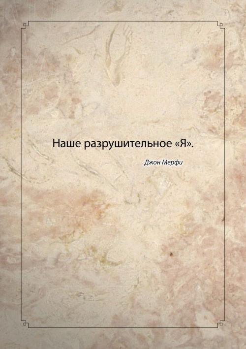 Cover of the book Наше разрушительное «Я». by Джон Мерфи, ILC
