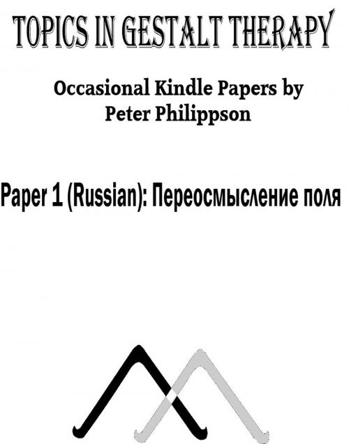 Cover of the book Переосмысление поля by Peter Philippson, О.Арлекинова Translator, Manchester Gestalt Centre
