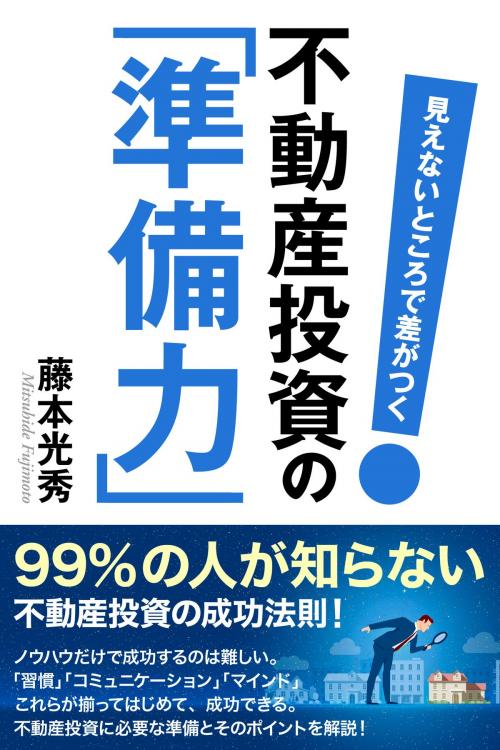 Cover of the book 見えないところで差がつく 不動産投資の「準備力」 by 藤本 光秀, CLAP