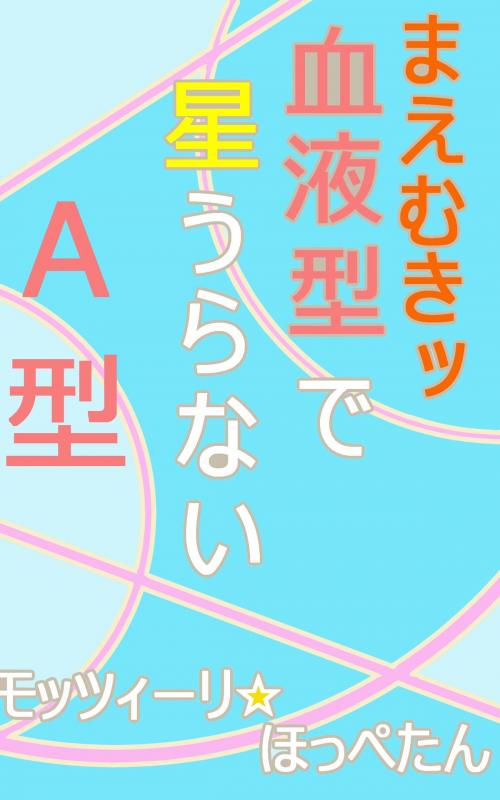 Cover of the book まえむきッ　血液型で星うらない・A型 by モッツィーリ☆ほっぺたん, 桜洋出版