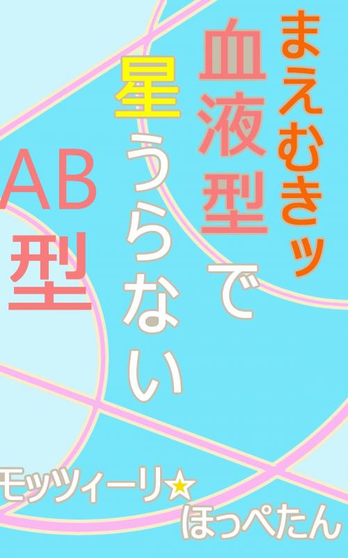 Cover of the book まえむきッ　血液型で星うらない・AB型 by モッツィーリ☆ほっぺたん, 桜洋出版