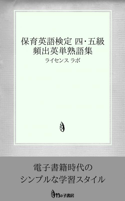 Cover of the book 保育英語検定 ４・５級 頻出英単熟語集 by license labo, license labo