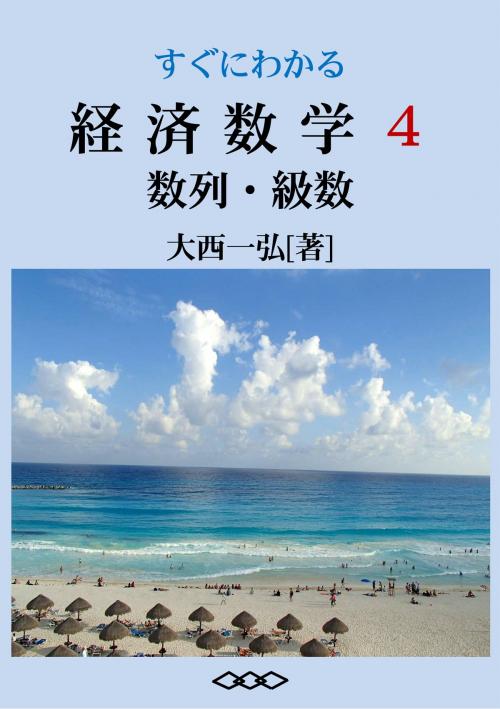 Cover of the book すぐにわかる経済数学４：数列・級数 by 大西一弘, 大西一弘