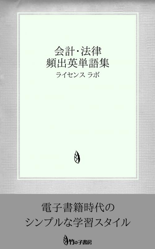 Cover of the book 会計・法律 頻出英単語集 by license labo, license labo