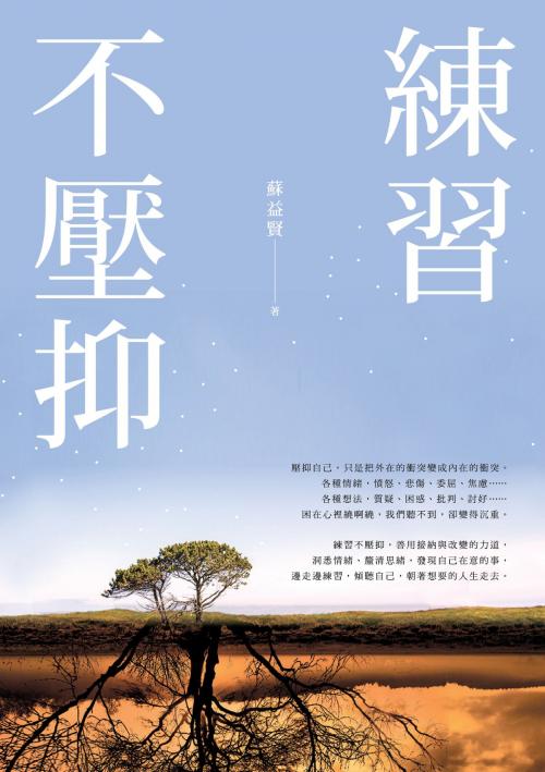 Cover of the book 練習不壓抑 by 蘇益賢, 時報文化出版企業股份有限公司