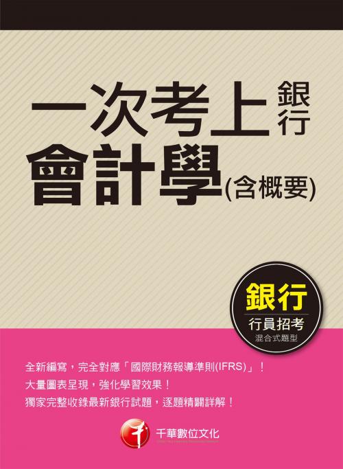 Cover of the book 107年一次考上銀行 會計學(含概要)[銀行招考](千華) by 歐欣亞, 千華數位文化