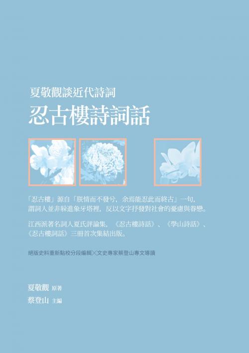 Cover of the book 夏敬觀談近代詩詞：忍古樓詩詞話 by 夏敬觀, 秀威資訊