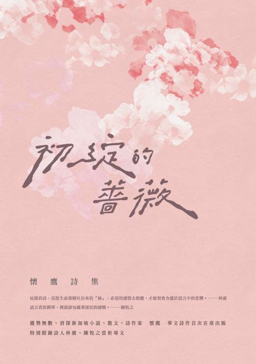Cover of the book 初綻的薔薇──懷鷹詩集 by 懷鷹, 秀威資訊