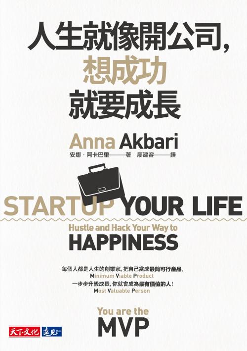 Cover of the book 人生就像開公司，想成功就要成長 by 安娜．阿卡巴里, 天下文化出版社