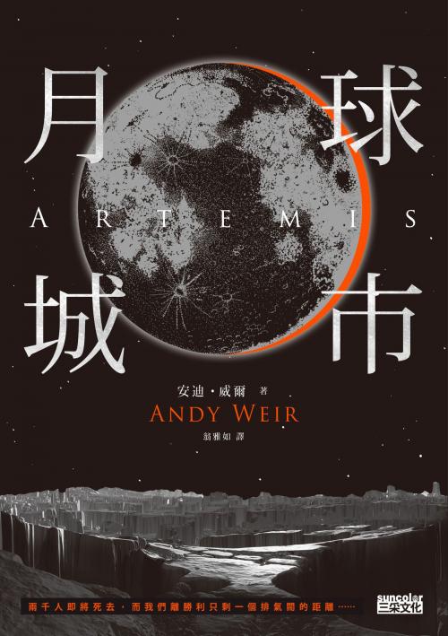 Cover of the book 月球城市 by 安迪．威爾 Andy Weir, SUN COLOR CULTURE CO.,LTD.