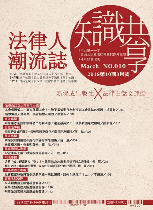 Cover of the book 03010-法律人潮流誌第十期 by 保成法學苑, 新保成出版社