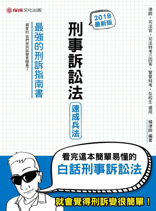 Cover of the book 1B704-刑事訴訟法-速成兵法 by 楊律師, 新保成出版社