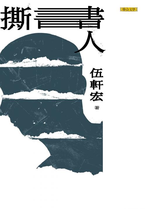 Cover of the book 撕書人 by 伍軒宏, 聯合文學出版社