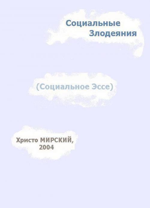 Cover of the book Социальные Злодеяния (Социальное Эссе) by Chris Myrski, Chris Myrski