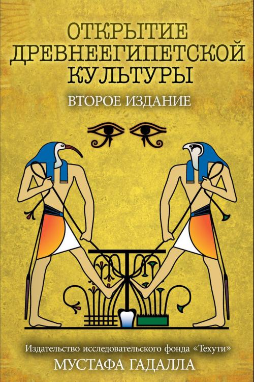 Cover of the book Открытие древнеегипетской культуры by Moustafa Gadalla, Moustafa Gadalla