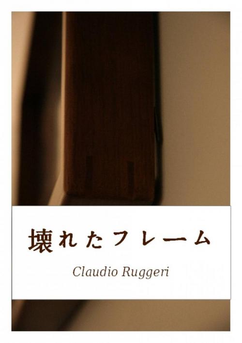 Cover of the book 壊れたフレーム by Claudio Ruggeri, Babelcube Inc.
