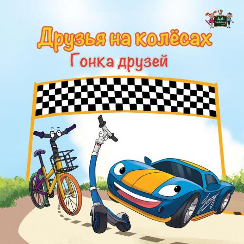 Cover of the book Друзья на колёсах. Гонка друзей by S.A. Publishing, KidKiddos Books Ltd.