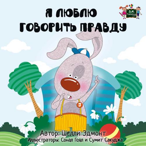 Cover of the book Я Люблю Говорить Правду by Шелли Эдмонт, KidKiddos Books Ltd.