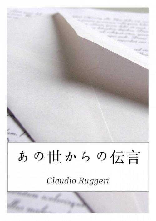 Cover of the book あの世からの伝言 by Claudio Ruggeri, Babelcube Inc.