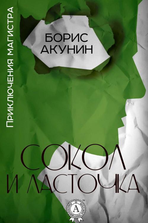 Cover of the book Сокол и Ласточка by Борис Акунин, Strelbytskyy Multimedia Publishing