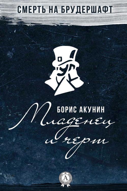 Cover of the book Младенец и черт by Борис Акунин, Strelbytskyy Multimedia Publishing