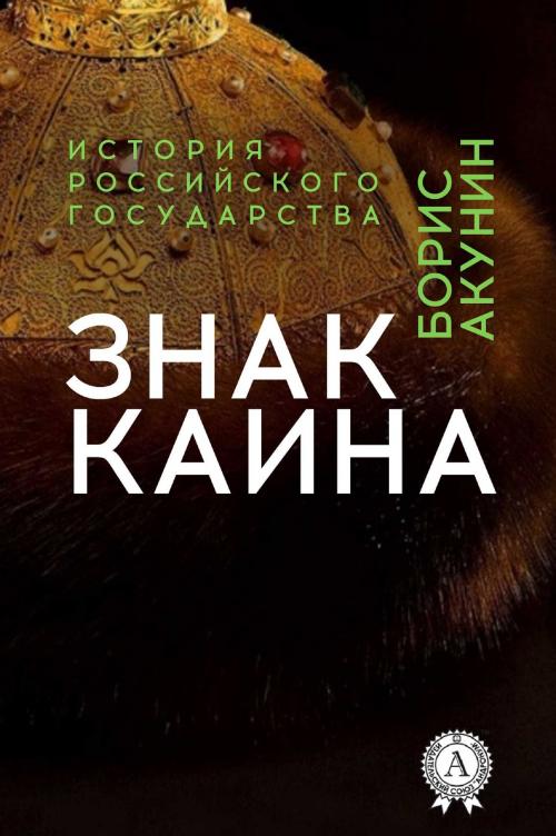 Cover of the book Знак Каина by Борис Акунин, Strelbytskyy Multimedia Publishing