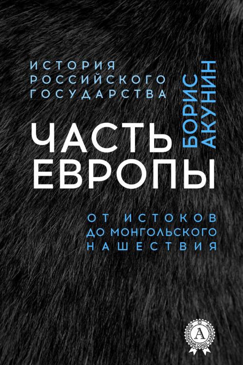 Cover of the book Часть Европы. От истоков до монгольского нашествия by Борис Акунин, Strelbytskyy Multimedia Publishing