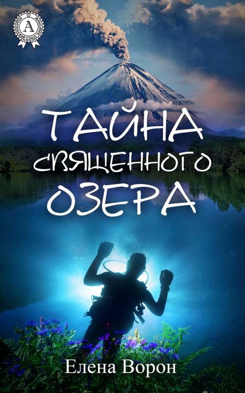 Cover of the book Тайна священного озера by Елена Ворон, Strelbytskyy Multimedia Publishing