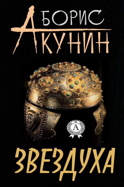 Cover of the book Звездуха by Борис Акунин, Strelbytskyy Multimedia Publishing