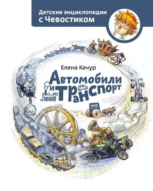 Cover of the book Автомобили и транспорт by Елена Качур, Манн, Иванов и Фербер