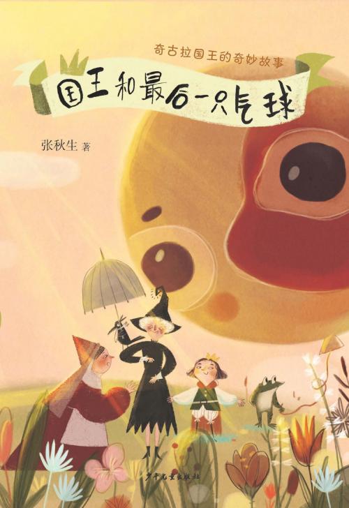 Cover of the book The Wonderful Story of King Chiquura: The King and the Last Balloon by Zhang Qiusheng, Juvenile&Children's Publishing House