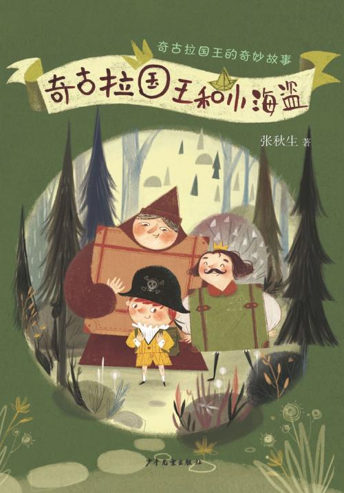 Cover of the book The Wonderful Story of King Chiquura: King Chiquura and the Little Pirate by Zhang Qiusheng, Juvenile&Children's Publishing House