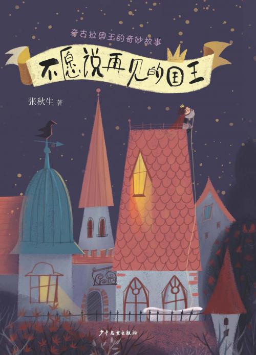 Cover of the book The Wonderful Story of King Chiquura: A King Who Will Not Say Goodbye  by Zhang Qiusheng, Juvenile&Children's Publishing House