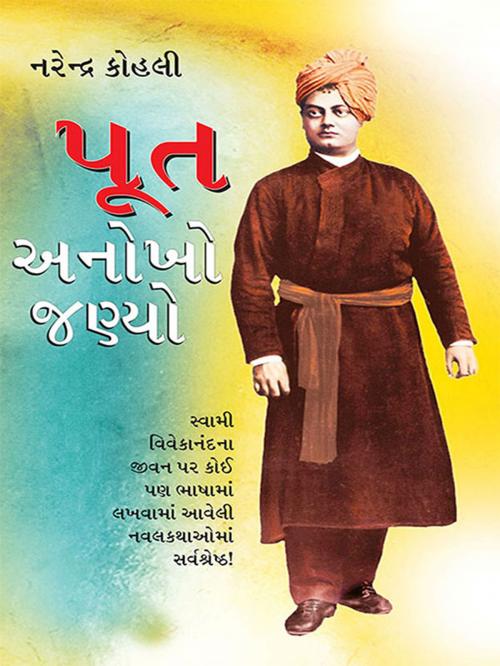 Cover of the book Poot Anokho Jayo by Narendra Kohli, Diamond Pocket Books Pvt ltd.