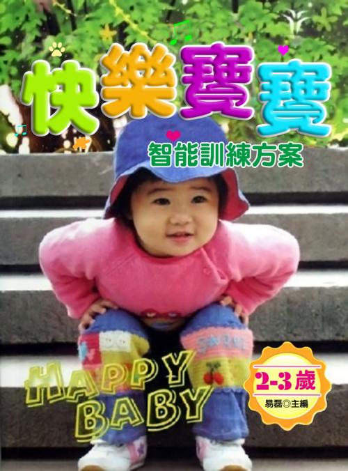 Cover of the book 快樂寶寶智能訓練方案：2-3歲 by 易磊, 方集出版社