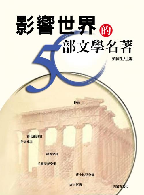 Cover of the book 影響世界的50部文學名著 by 劉國生, 方集出版社