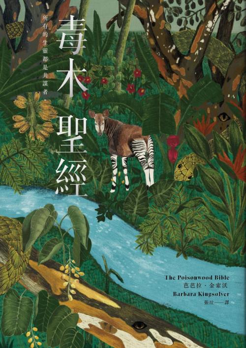 Cover of the book 毒木聖經 by 芭芭拉‧金索沃(Barbara Kingsolver), 漫遊者文化事業股份有限公司