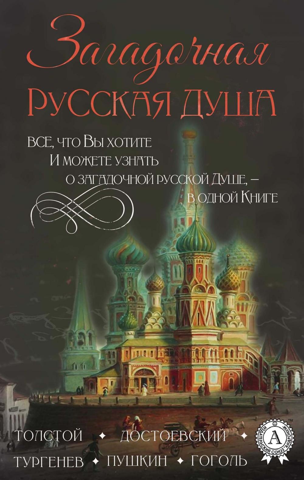 Big bigCover of Загадочная русская душа Все, что вы хотите и можете узнать о загадочной русской душе, — в одной книге