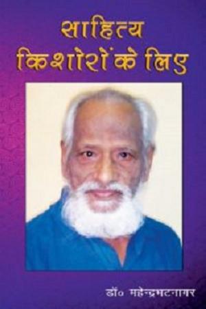 Cover of the book Sahitya kishoro ke liye by Dr. Brajesh Kumar Gupta