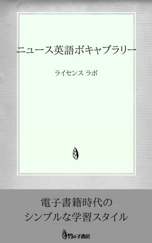 Cover of the book ニュース英語ボキャブラリー by license labo