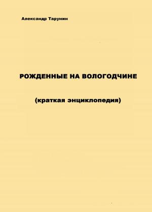 Cover of the book РОЖДЕННЫЕ НА ВОЛОГОДЧИНЕ by A.G.VINOGRADOV