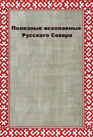 Cover of the book СОКРОВИЩА РУССКОГО СЕВЕРА by Weston Smith